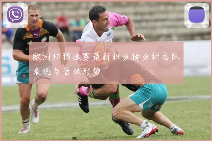 欧洲杯预选赛最新积分榜分析各队表现与晋级形势