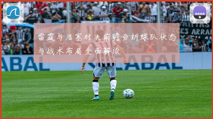 雷霆与活塞对决前瞻分析球队状态与战术布局全面解读