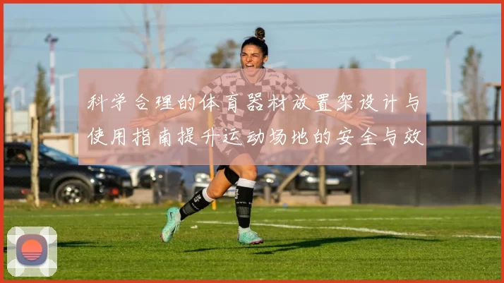 科学合理的体育器材放置架设计与使用指南提升运动场地的安全与效率