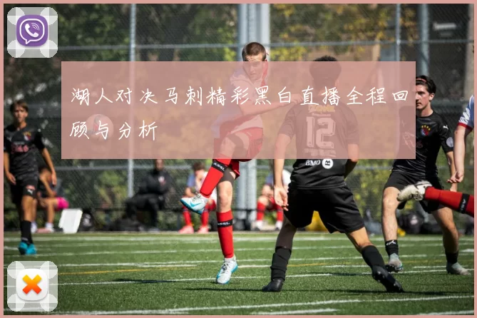 湖人对决马刺精彩黑白直播全程回顾与分析